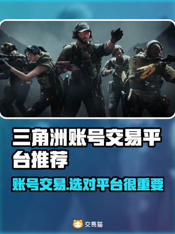 三角洲游戏账号交易平台推荐！🔥超全攻略💡截图1