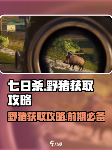 七日世界前期野猪怎么获得介绍截图1