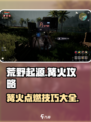 荒野起源篝火攻略介绍