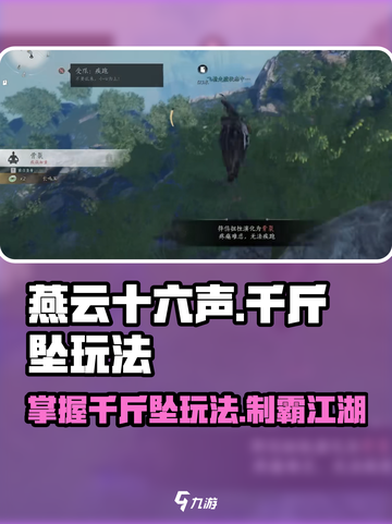 燕云十六声🔥千斤坠玩法大揭秘！新手必看👇截图1