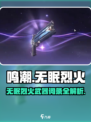 🔥鸣潮无眠烈火武器攻略！暴击伤害爆炸提升💥