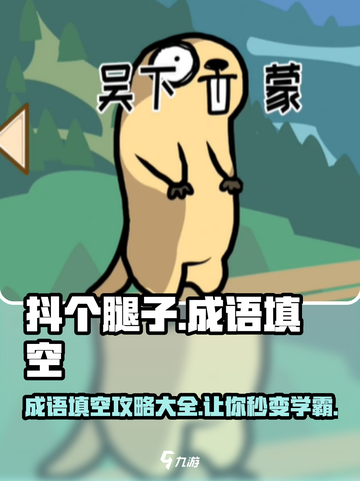 抖个腿子成语填空攻略介绍截图1