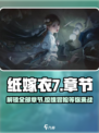 纸嫁衣7🔥章节数量大曝光！你猜到了吗？🎉