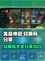 龙息神寂兑换码有哪些介绍