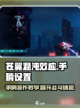 苍翼混沌效应手柄设置介绍