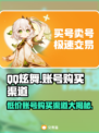 QQ炫舞账号哪里买？👉安全渠道大公开！✨