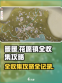 无限暖暖花愿镇全收集🔥游戏攻略大公开！
