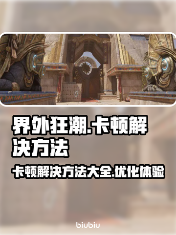 界外狂潮卡顿？💥一招搞定流畅体验！🎮截图1