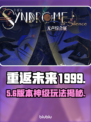 重返未来1999！无声综合征通关秘籍🔥
