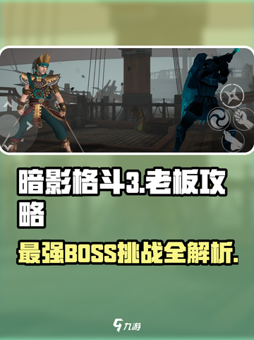 暗影格斗3🔥全BOSS攻略大全，助你轻松制胜！截图1
