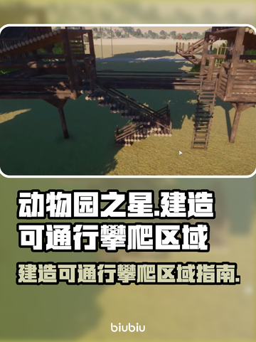 动物园之星🔥超全攀爬区域建造攻略✨截图1