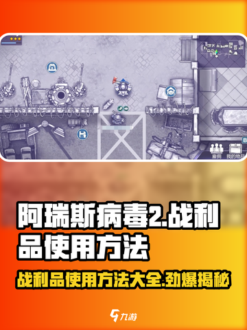 阿瑞斯病毒2🔥蝎王战利品使用方法大曝光！截图1