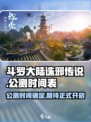 斗罗大陆诛邪传说公测时间介绍