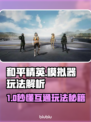🎮和平精英PC模拟器竟可联机？🔥