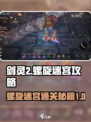 剑灵2螺旋迷宫攻略介绍