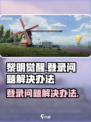 黎明觉醒登录❌？解决办法来了！💥
