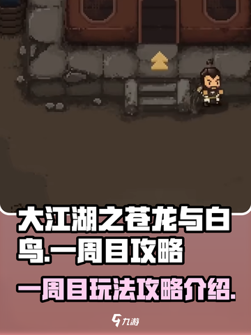 大江湖之苍龙与白鸟一周目攻略介绍介绍截图1