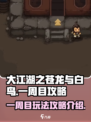 大江湖之苍龙与白鸟一周目攻略介绍介绍