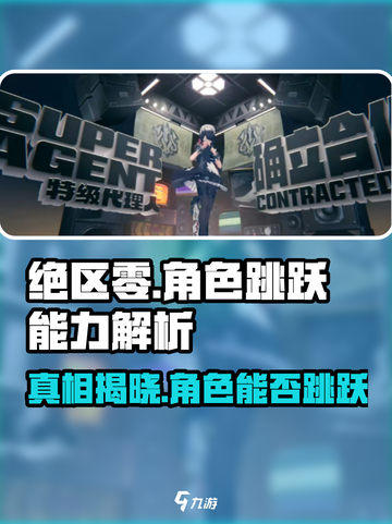 绝区零🔥角色能跳吗？真相震惊玩家！截图1