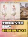 无限暖暖设计图纸在哪获得介绍