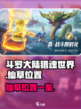 斗罗大陆猎魂世界仙草位置在哪介绍
