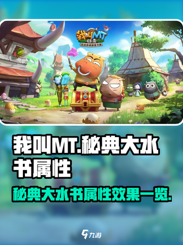 我叫MT归来秘典大水书怎么样介绍截图1