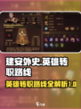 建安外史🔥英雄转职路线全揭秘！💡