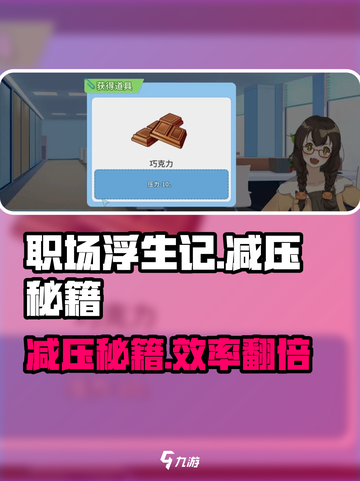 《职场浮生记》爆肝不累？压力轻松甩！💥截图1