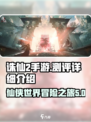 诛仙2手游测评介绍