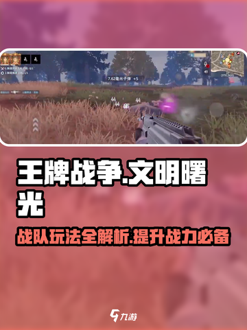 王牌战争🔥战队玩法全揭秘！不看后悔🔗截图1
