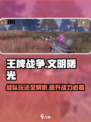 王牌战争🔥战队玩法全揭秘！不看后悔🔗