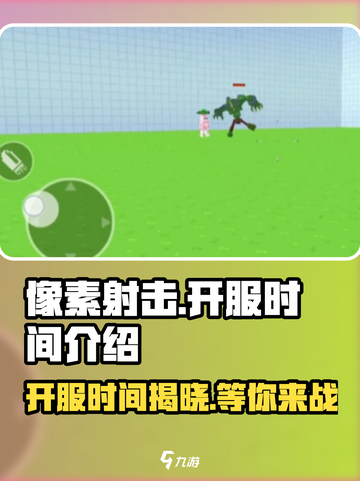 像素射击🔥开服时间大曝光！📌玩家必看截图1