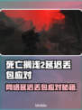 《死亡搁浅2延迟丢包？速看解决🔥》🎮💥