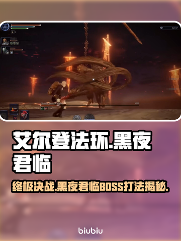 艾尔登法环🔥黑夜君临最终BOSS打法攻略🌟截图1