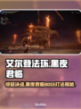 艾尔登法环🔥黑夜君临最终BOSS打法攻略🌟