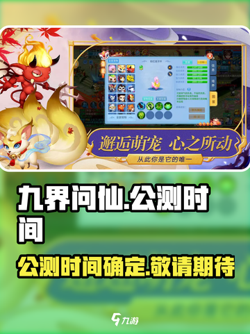 🔥九界问仙上线时间曝光！公测倒计时💥截图1