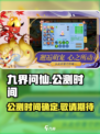 🔥九界问仙上线时间曝光！公测倒计时💥