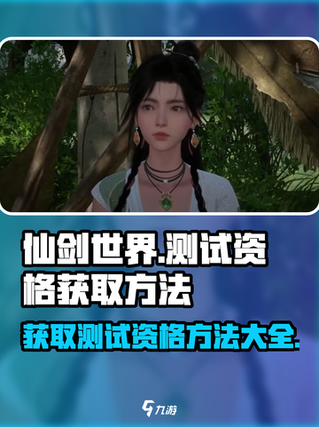 仙剑世界测试资格获取方法介绍截图1