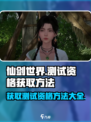仙剑世界测试资格获取方法介绍