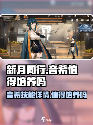 新月同行角色音希值得培养吗介绍截图1