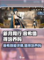 新月同行角色音希值得培养吗介绍