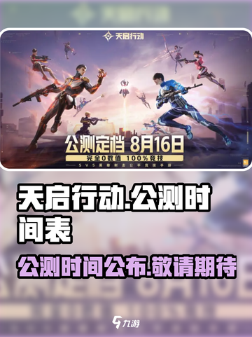 天启行动公测时间介绍截图1