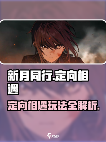 新月同行定向相遇🔥游戏秘籍大曝光！🎮截图1