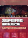 龙息神寂伊奥拉怎么样介绍