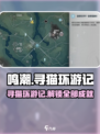 鸣潮🔥寻猫环游记全流程攻略-cat lover必看！🎮