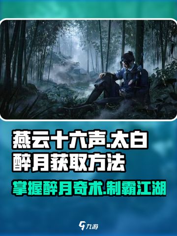 燕云十六声🔥太白醉月奇术获取方法大公开！截图1