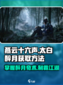 燕云十六声🔥太白醉月奇术获取方法大公开！