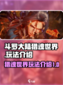 斗罗大陆猎魂世界🔥玩法超赞，不玩后悔！