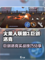 火柴人联盟3巨剑洛克怎么玩介绍