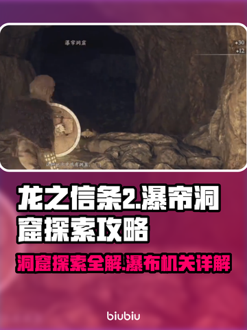 龙之信条2🔥瀑帘洞窟地图探索全攻略🎉截图1